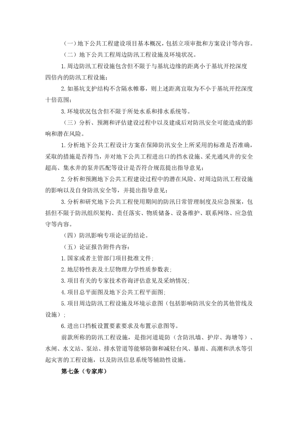 上海市地下公共工程防汛影响专项论证管理办法([2015]921号文)_第2页