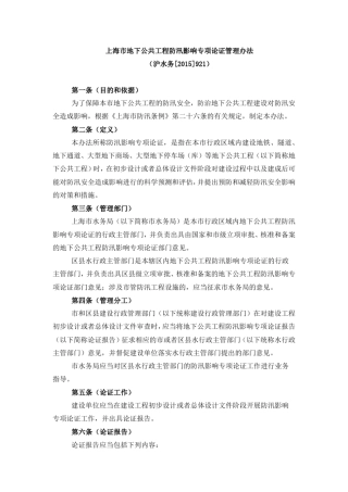 上海市地下公共工程防汛影响专项论证管理办法([2015]921号文)