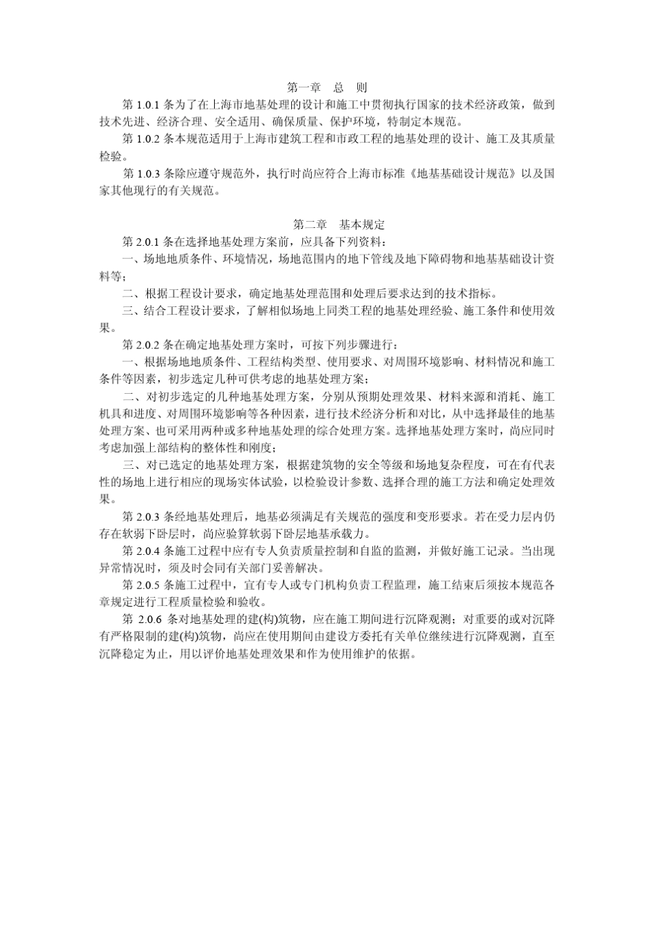 上海市地基处理技术规范(94)_第1页