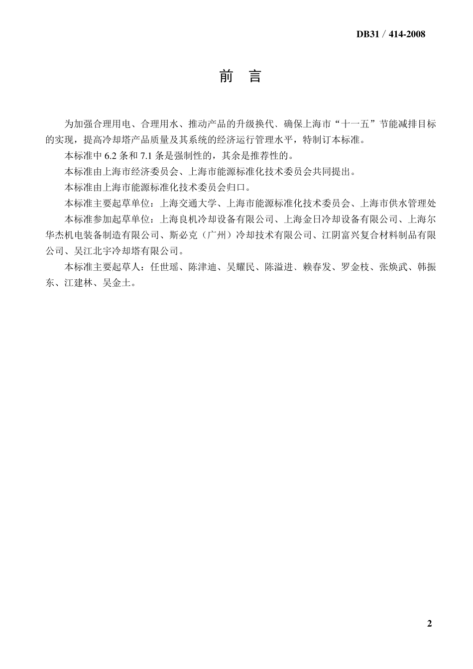 上海市地方标准《冷却塔能效限定值、能源效率等级及节能评价值》_第2页