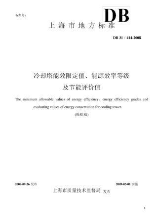 上海市地方标准《冷却塔能效限定值、能源效率等级及节能评价值》