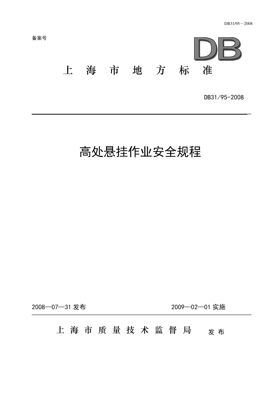 上海市地方标准《高处悬挂作业安全规程》_第1页