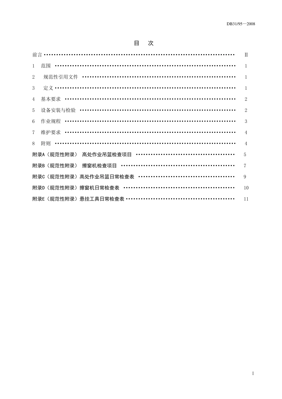 上海市地方标准《高处悬挂作业安全规程》_第2页