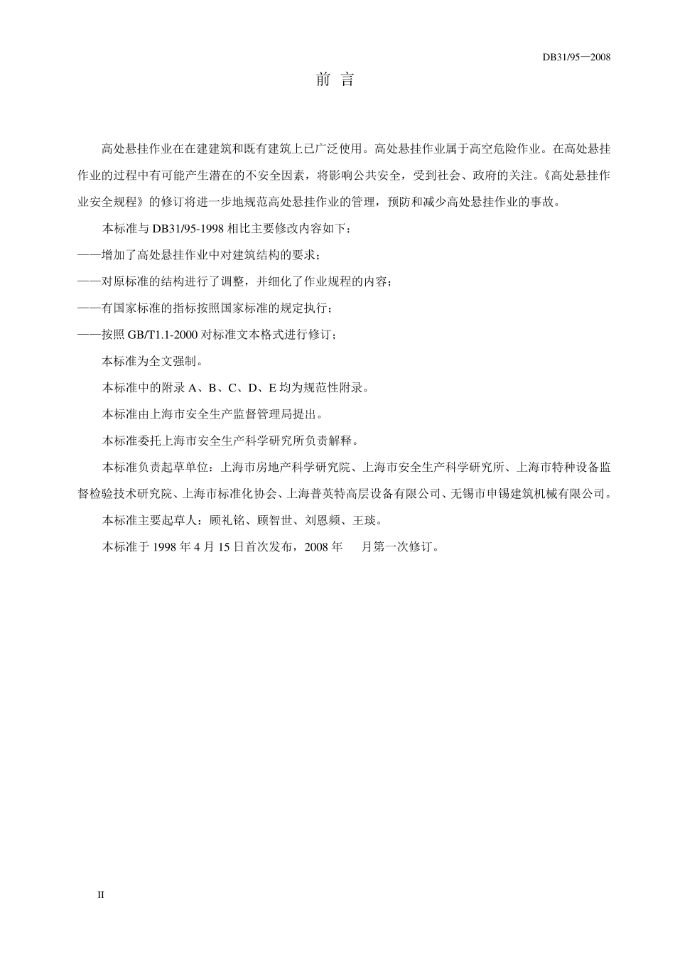 上海市地方标准《高处悬挂作业安全规程》_第3页