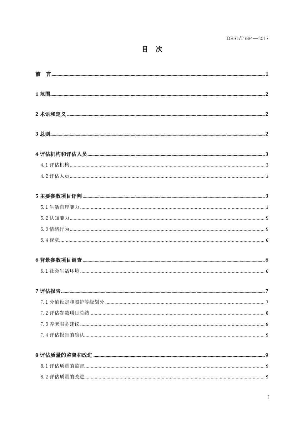 上海市地方标准老年照护等级评估要求_第2页