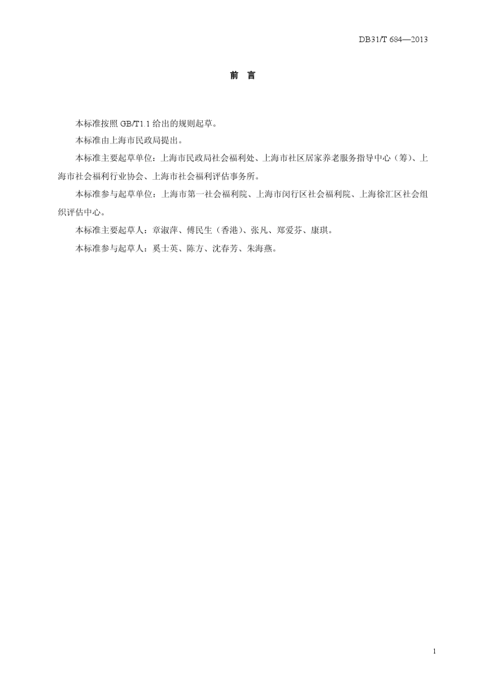 上海市地方标准老年照护等级评估要求_第3页