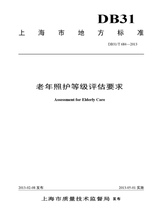 上海市地方标准老年照护等级评估要求