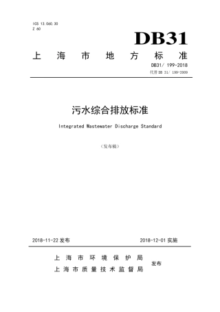 上海市地方污染物排放标准《污水综合排放标准》(DB311992018)
