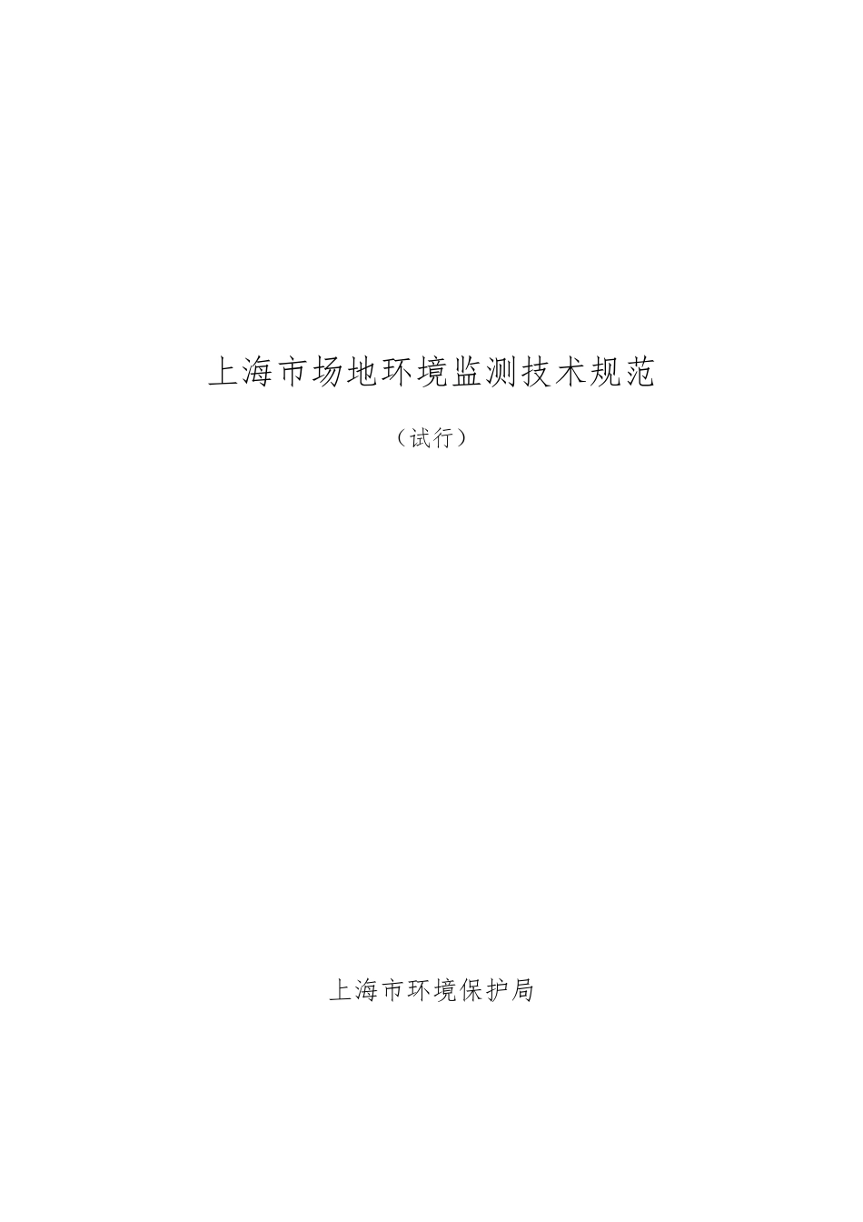 上海市场地环境监测技术规范_第1页