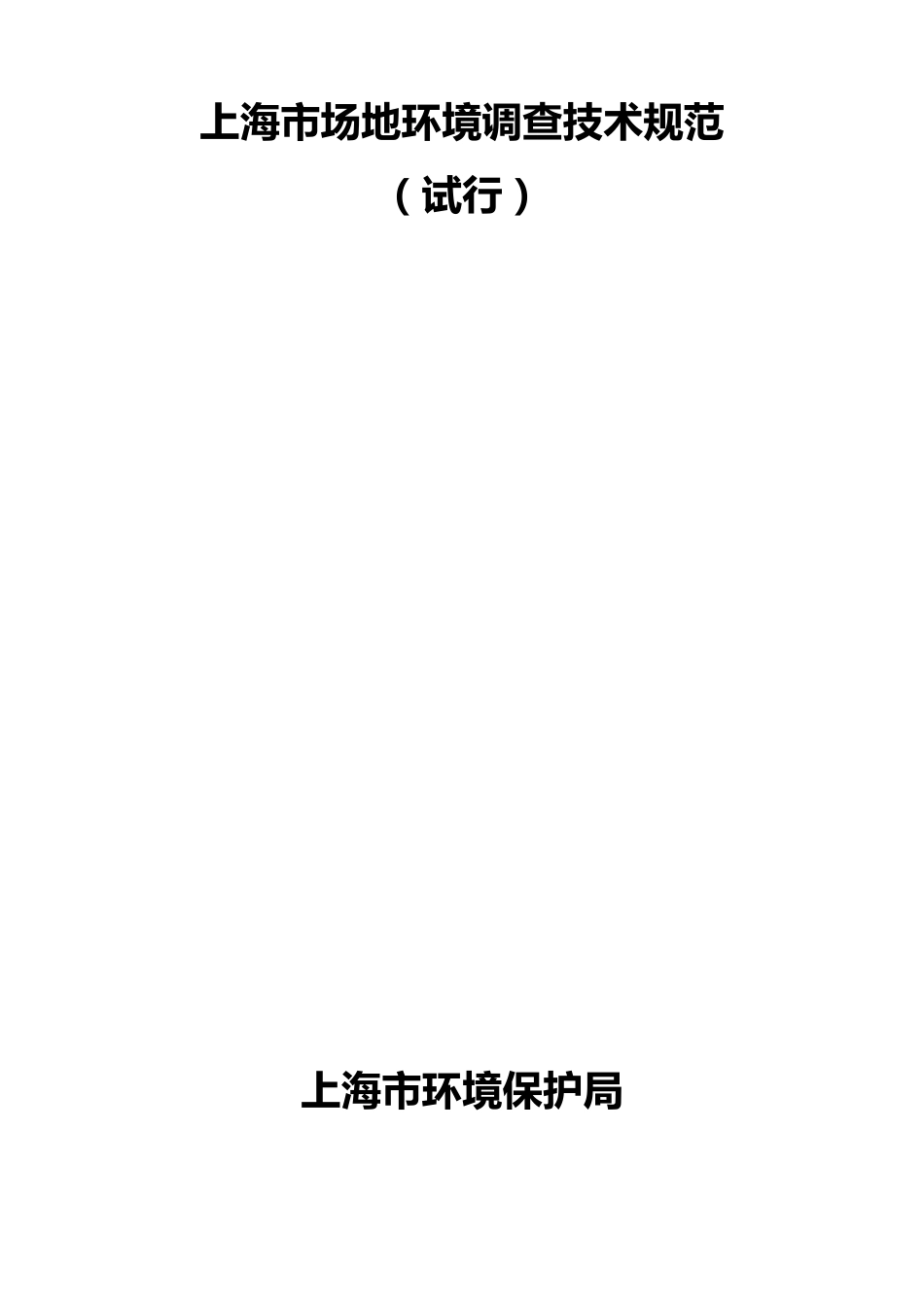 上海市场地环境调查技术规范_第1页