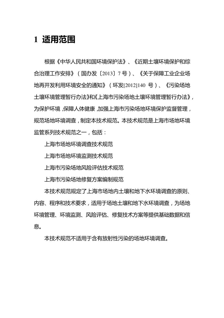 上海市场地环境调查技术规范_第3页