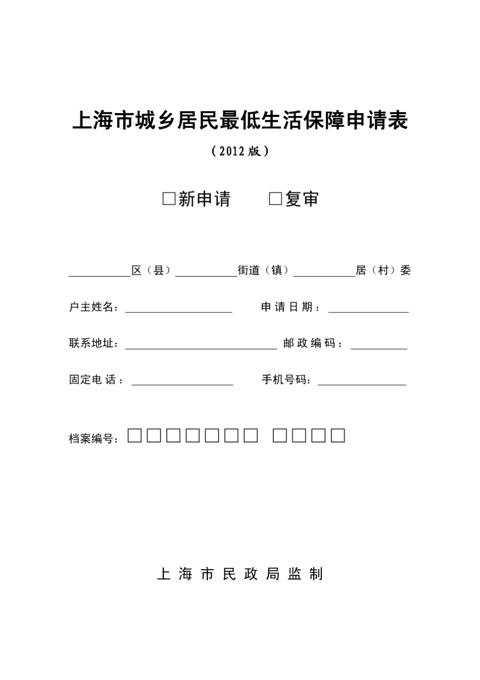 上海市城乡居民最低生活保障申请表(2012版)_第1页