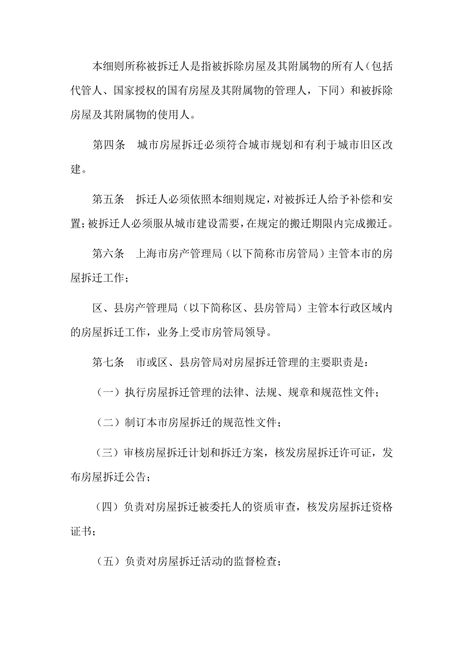 上海市城市房屋拆迁管理实施细则_第2页