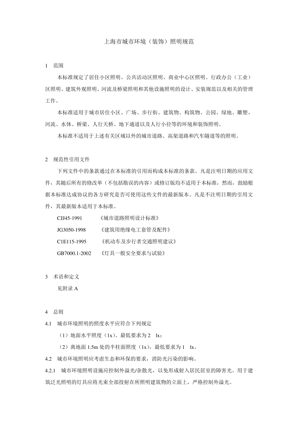 上海市城市环境(装饰)照明规范_第1页