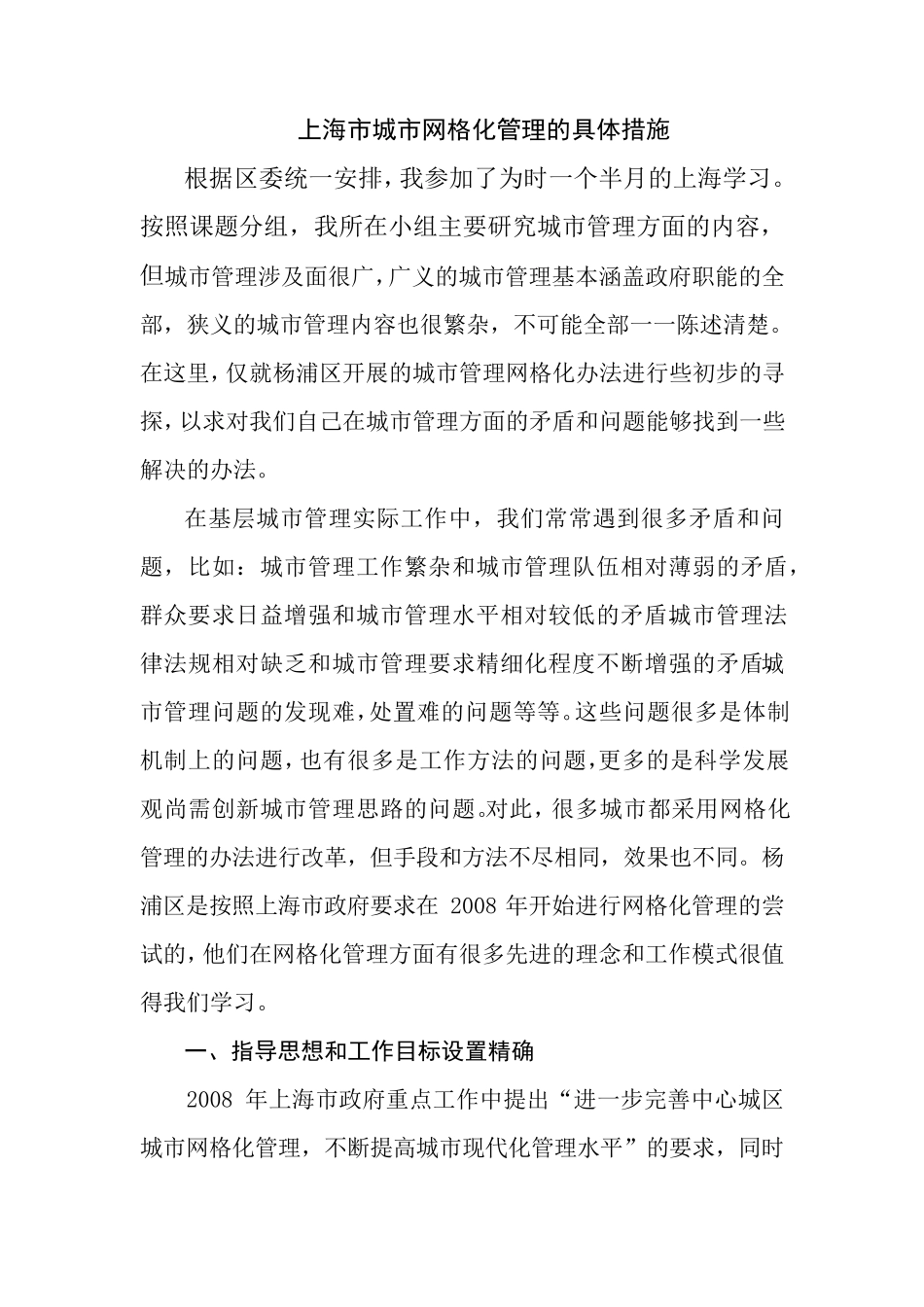 上海市城市网格化管理的具体措施_第1页