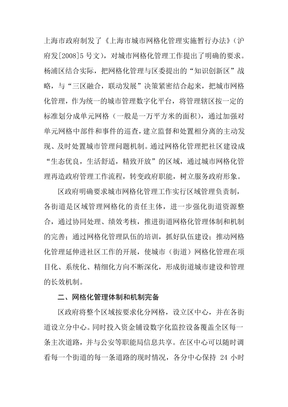 上海市城市网格化管理的具体措施_第2页