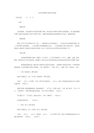 上海市处置燃气事故应急预案