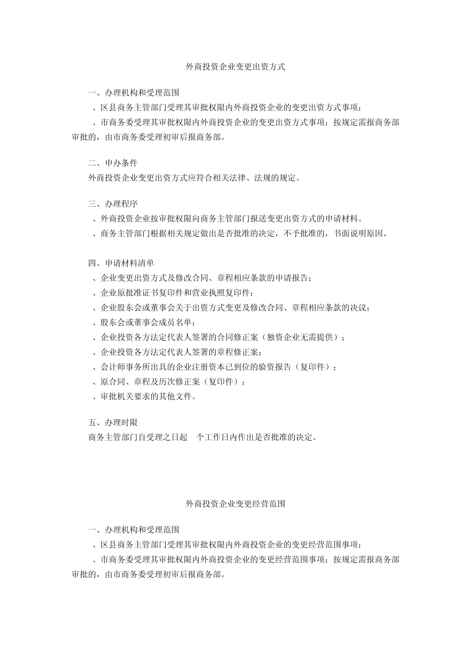 上海市外商投资公司的各项变更申请流程(商委)_第1页