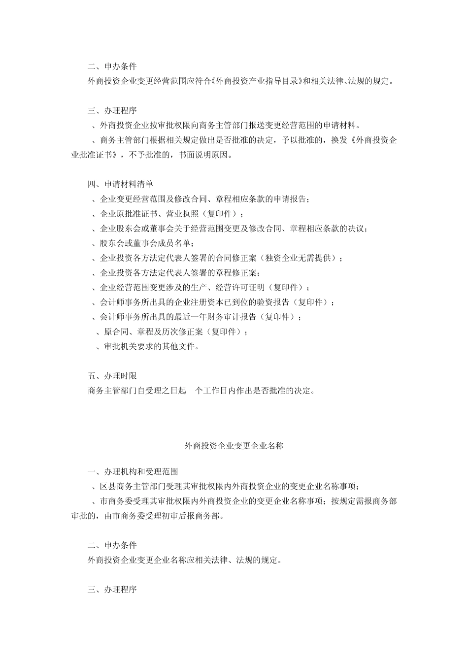 上海市外商投资公司的各项变更申请流程(商委)_第2页