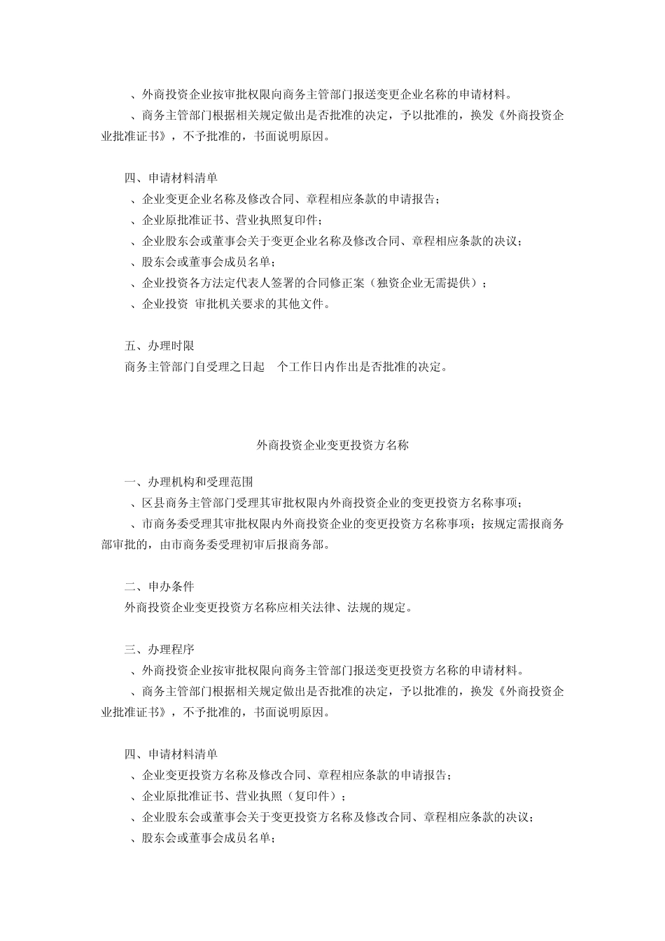 上海市外商投资公司的各项变更申请流程(商委)_第3页
