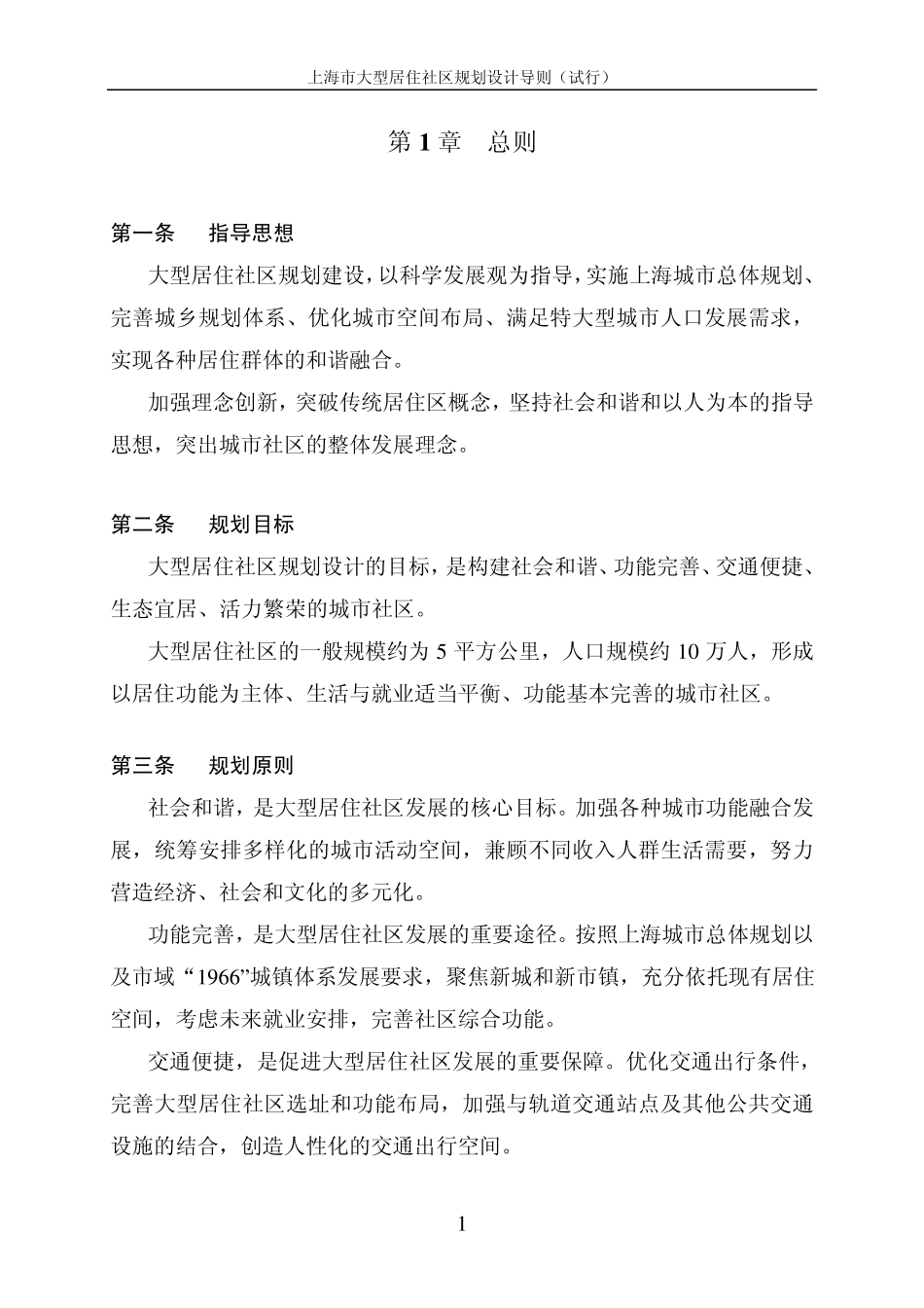 上海市大型居住社区导则_第1页
