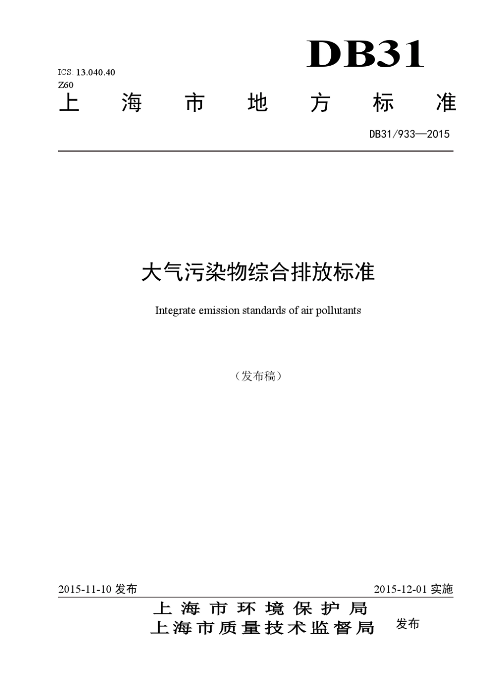 上海市大气污染物综合排放标准DB319332015_第1页