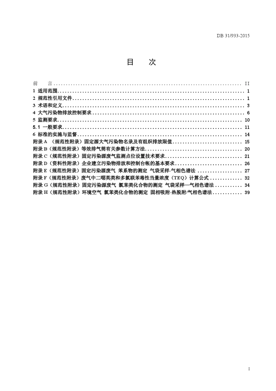 上海市大气污染物综合排放标准DB319332015_第2页