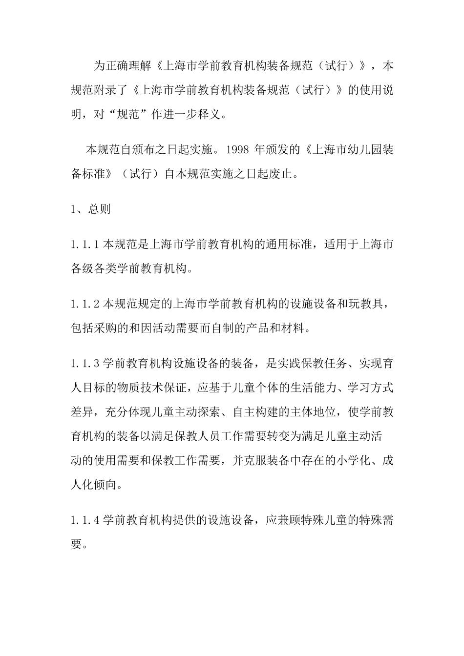上海市学前教育机构装备规范_第2页