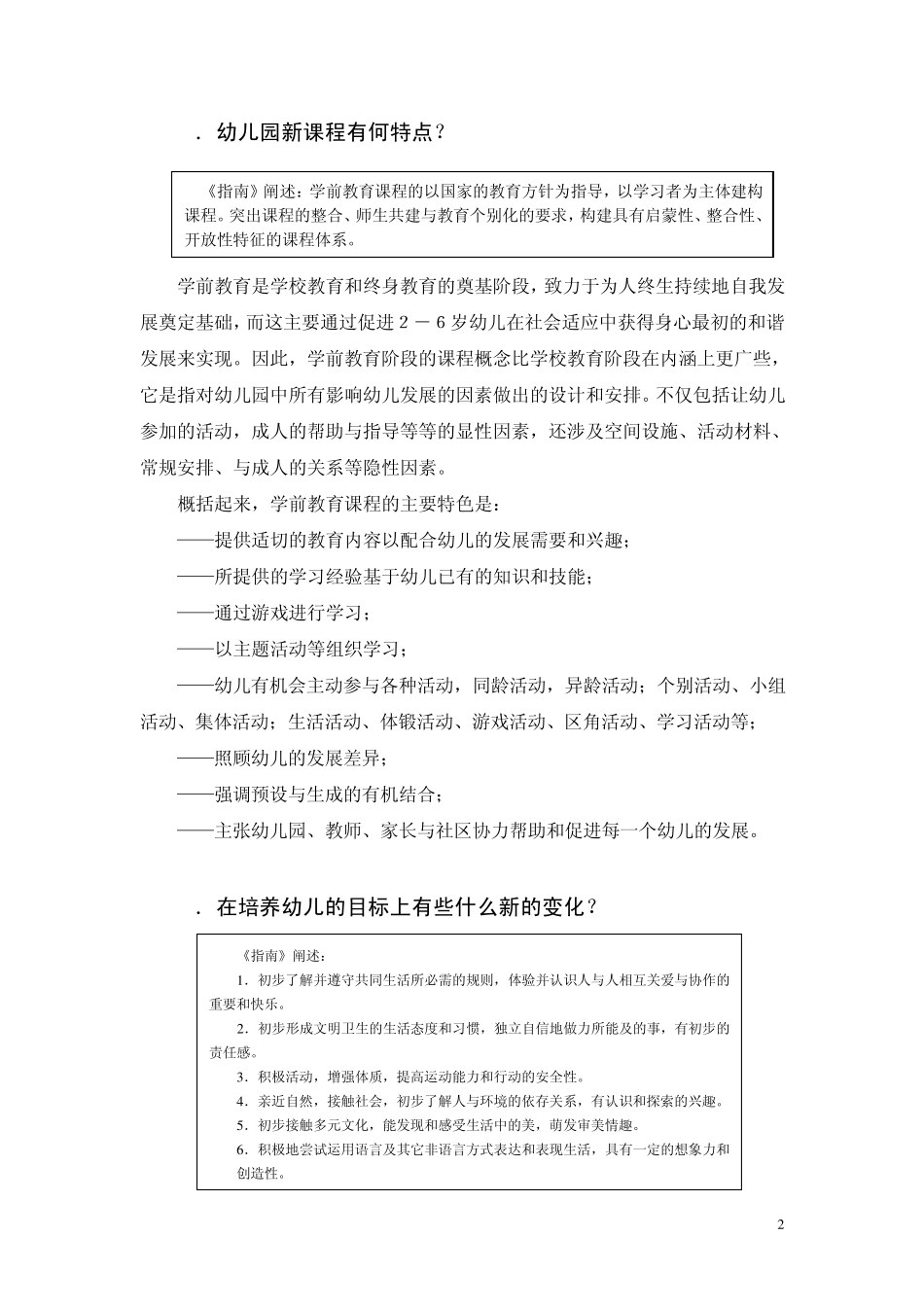 上海市学前教育课程指南(试行稿)说明_第2页