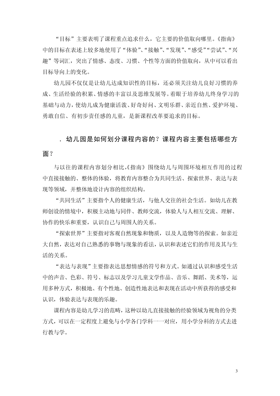 上海市学前教育课程指南(试行稿)说明_第3页