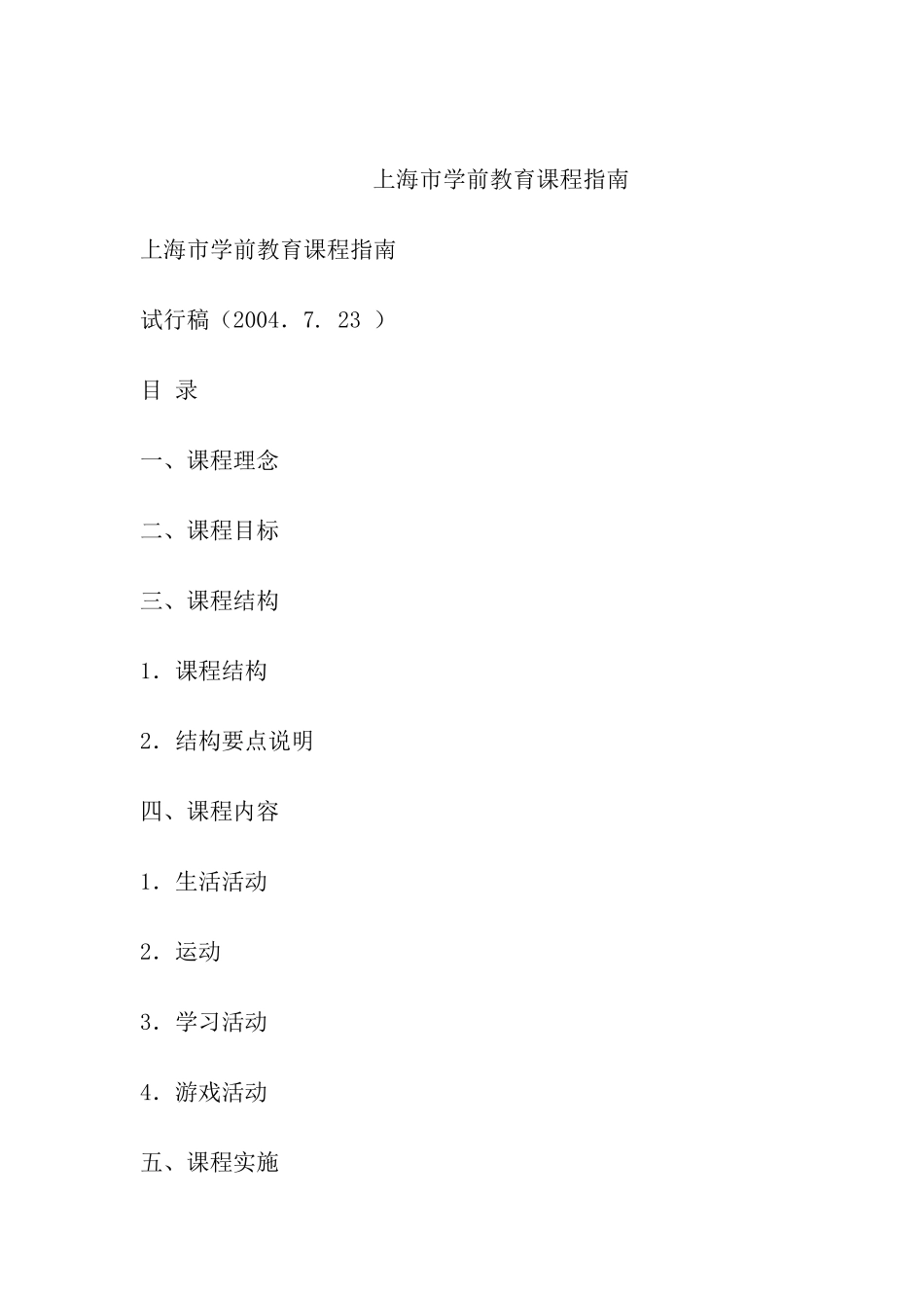 上海市学前教育课程指南_第1页