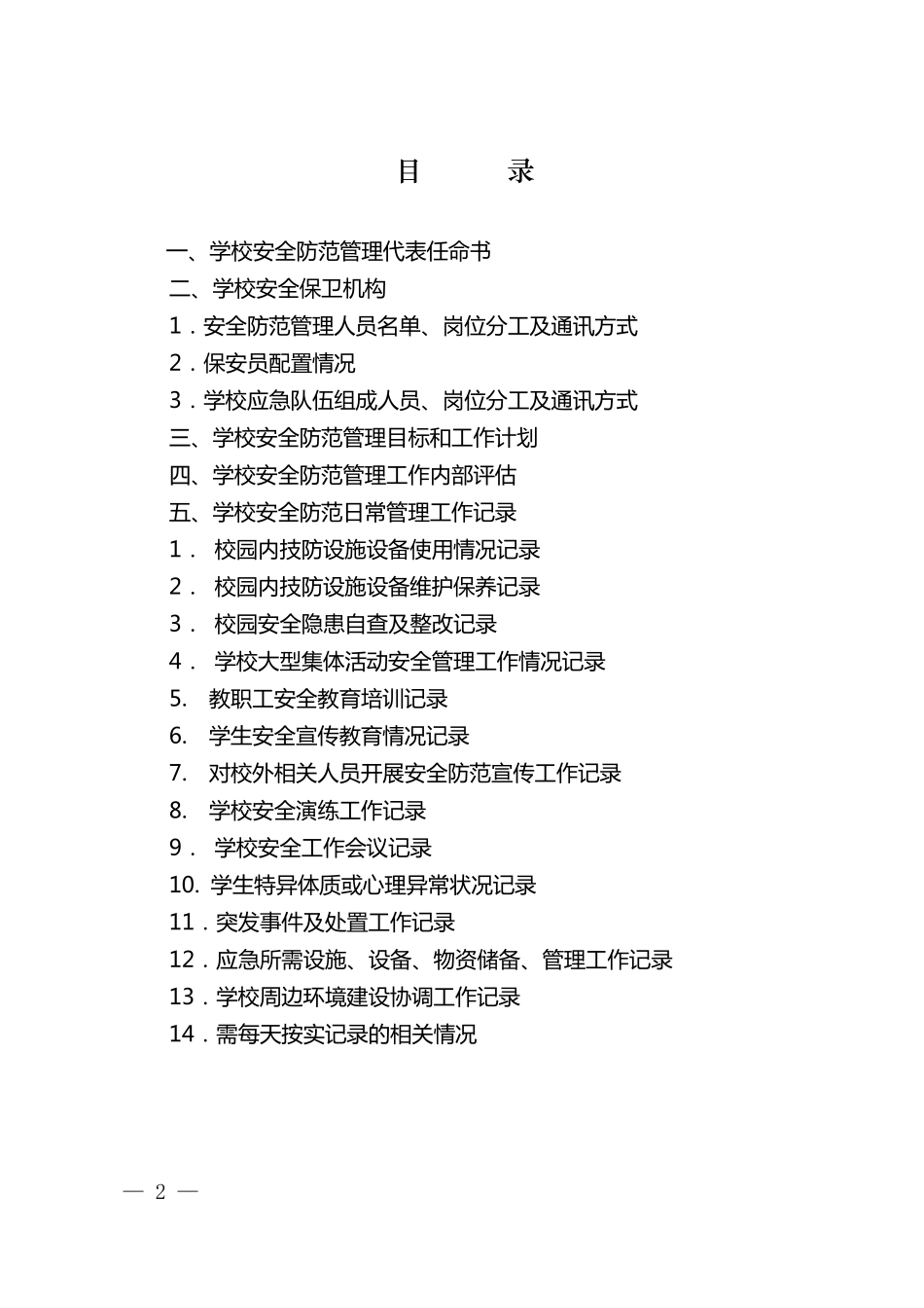 上海市学校安全防范管理手册_第2页