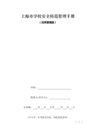 上海市学校安全防范管理手册