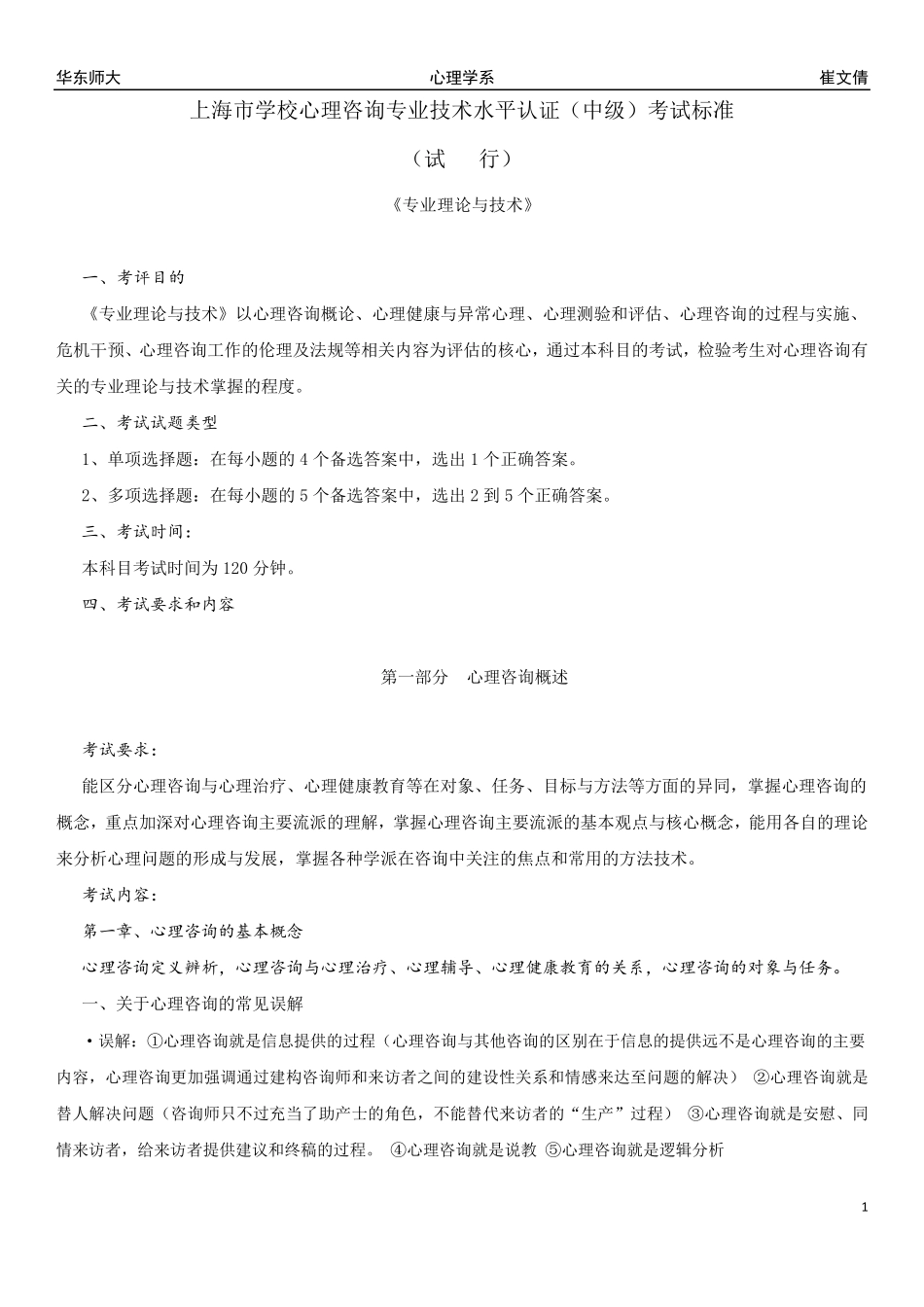 上海市学校心理咨询专业技术水平认证(中级)考试标准《专业理论与技术》复习资料整理_第1页