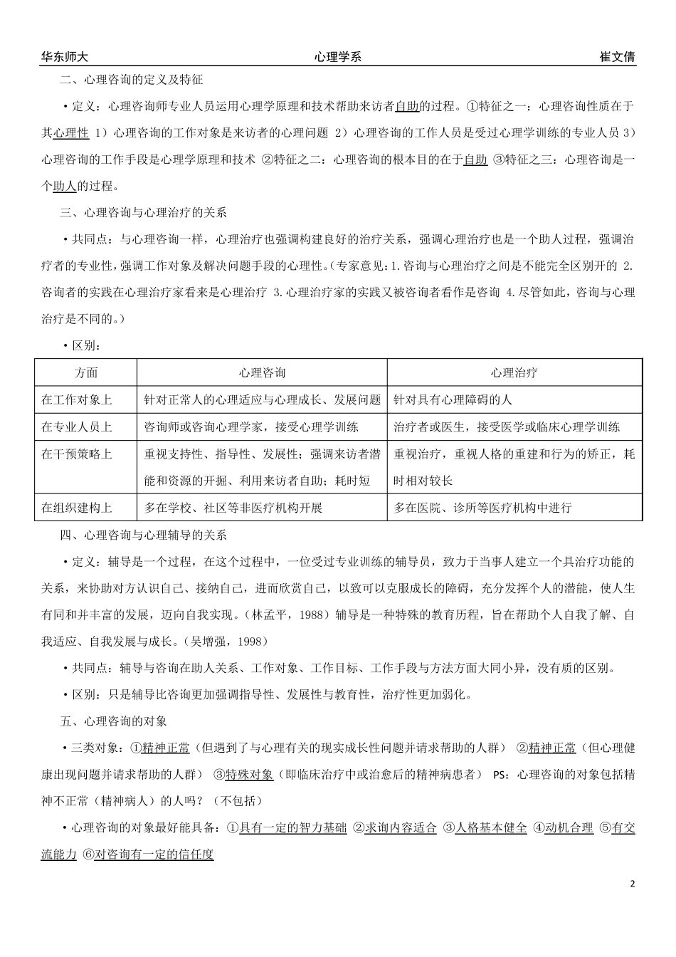 上海市学校心理咨询专业技术水平认证(中级)考试标准《专业理论与技术》复习资料整理_第2页