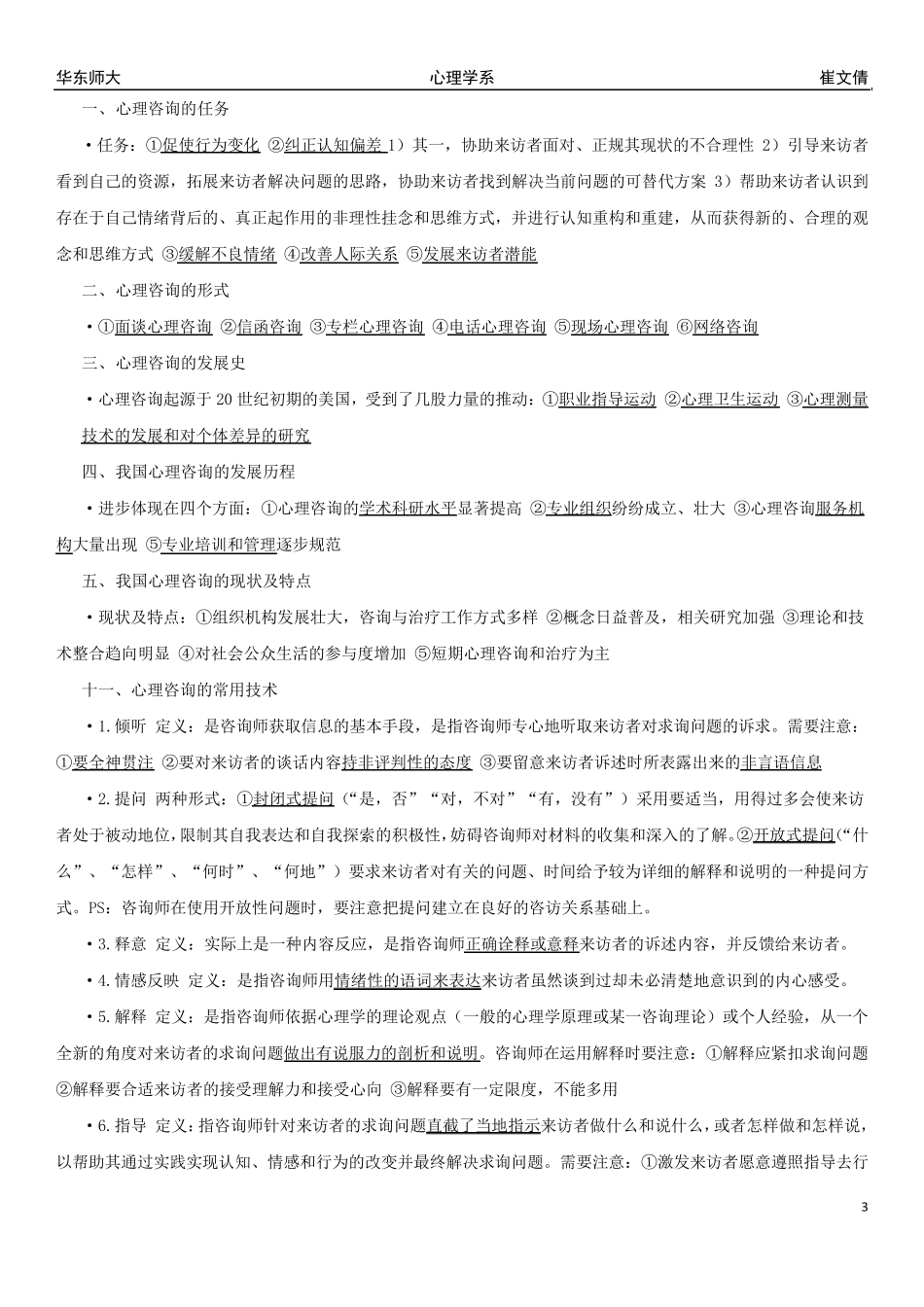 上海市学校心理咨询专业技术水平认证(中级)考试标准《专业理论与技术》复习资料整理_第3页