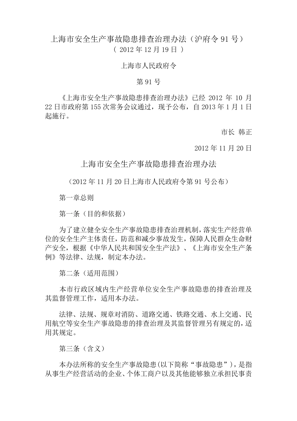 上海市安全生产事故隐患排查治理办法(沪府令91号)_第1页