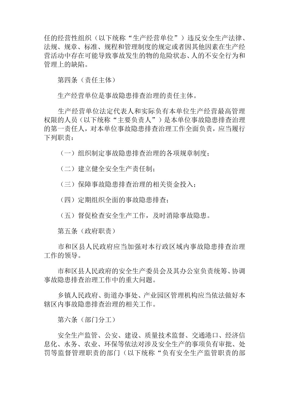 上海市安全生产事故隐患排查治理办法(沪府令91号)_第2页