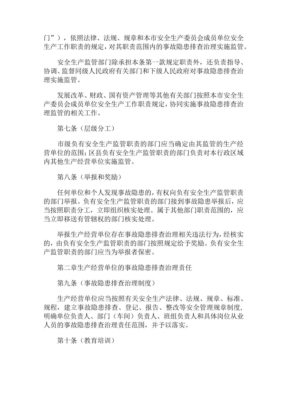 上海市安全生产事故隐患排查治理办法(沪府令91号)_第3页