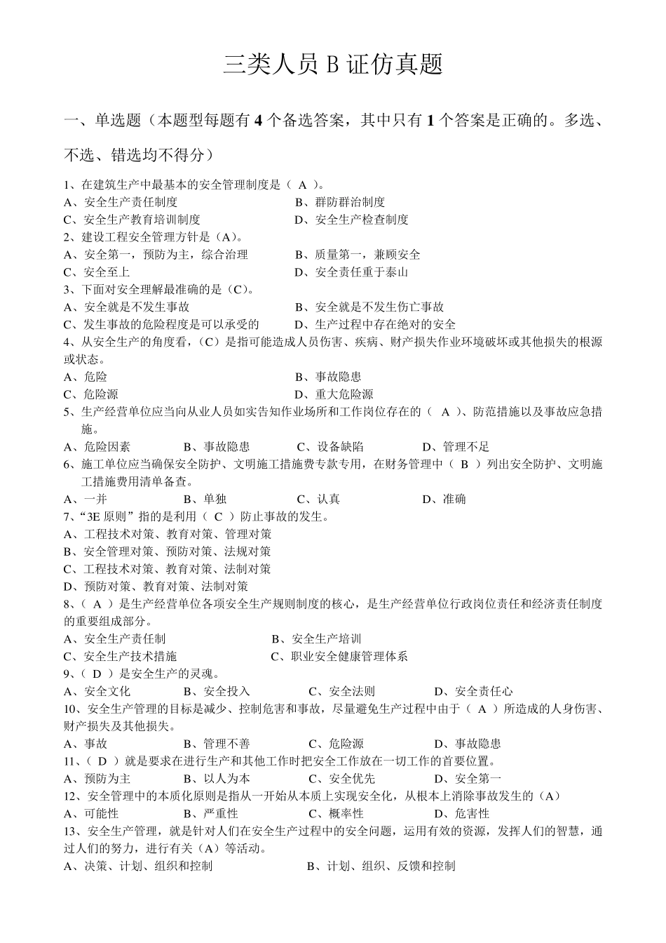 上海市安全B证继续教育考试题集_第1页