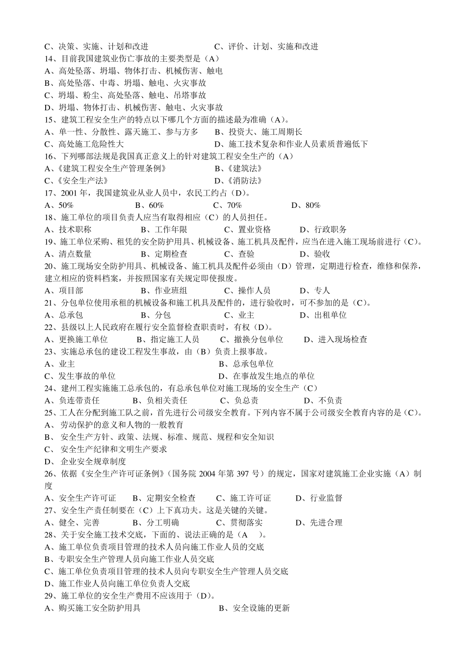 上海市安全B证继续教育考试题集_第2页