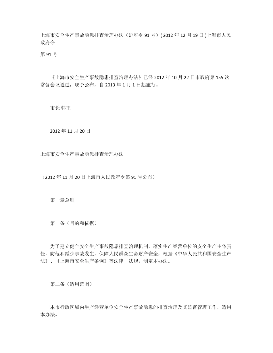 上海市安全生产事故隐患排查治理办法_第1页