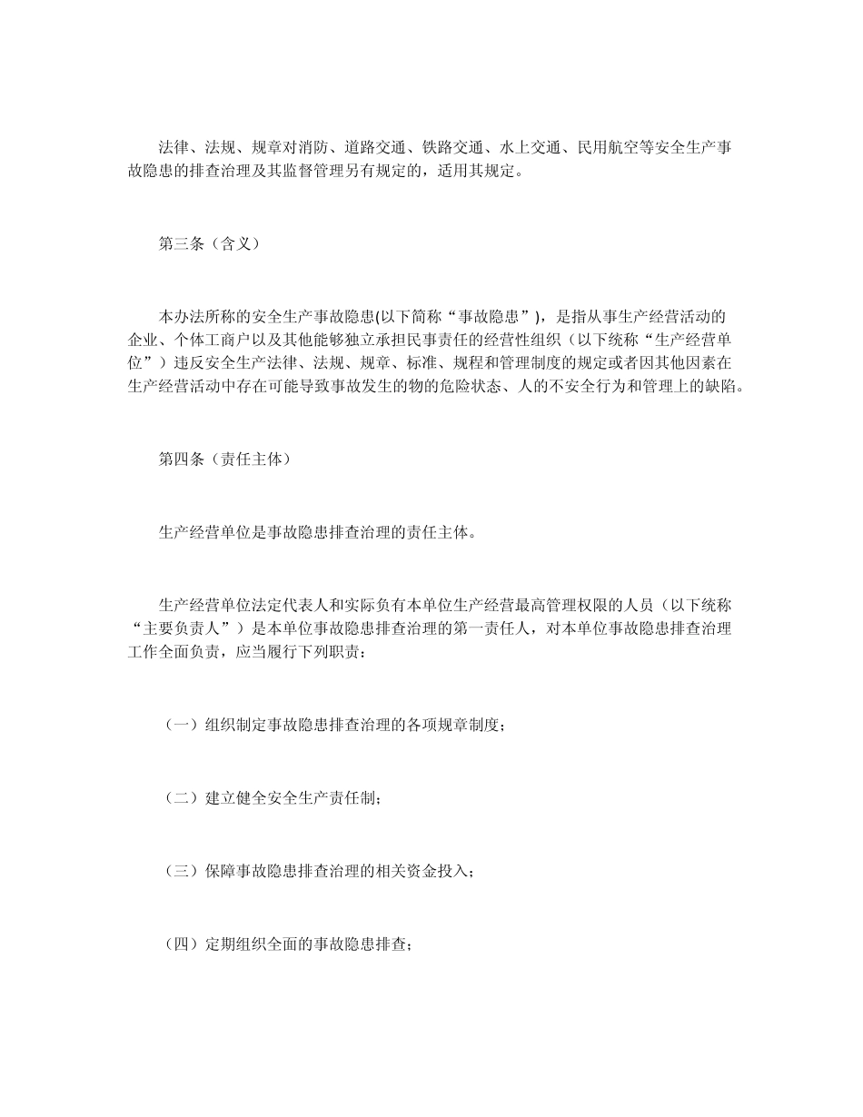 上海市安全生产事故隐患排查治理办法_第2页