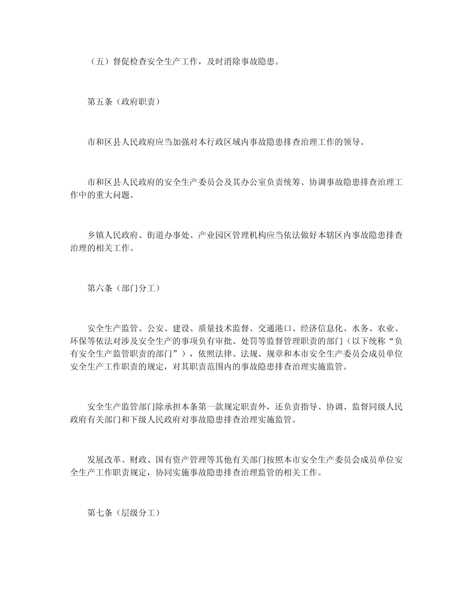 上海市安全生产事故隐患排查治理办法_第3页