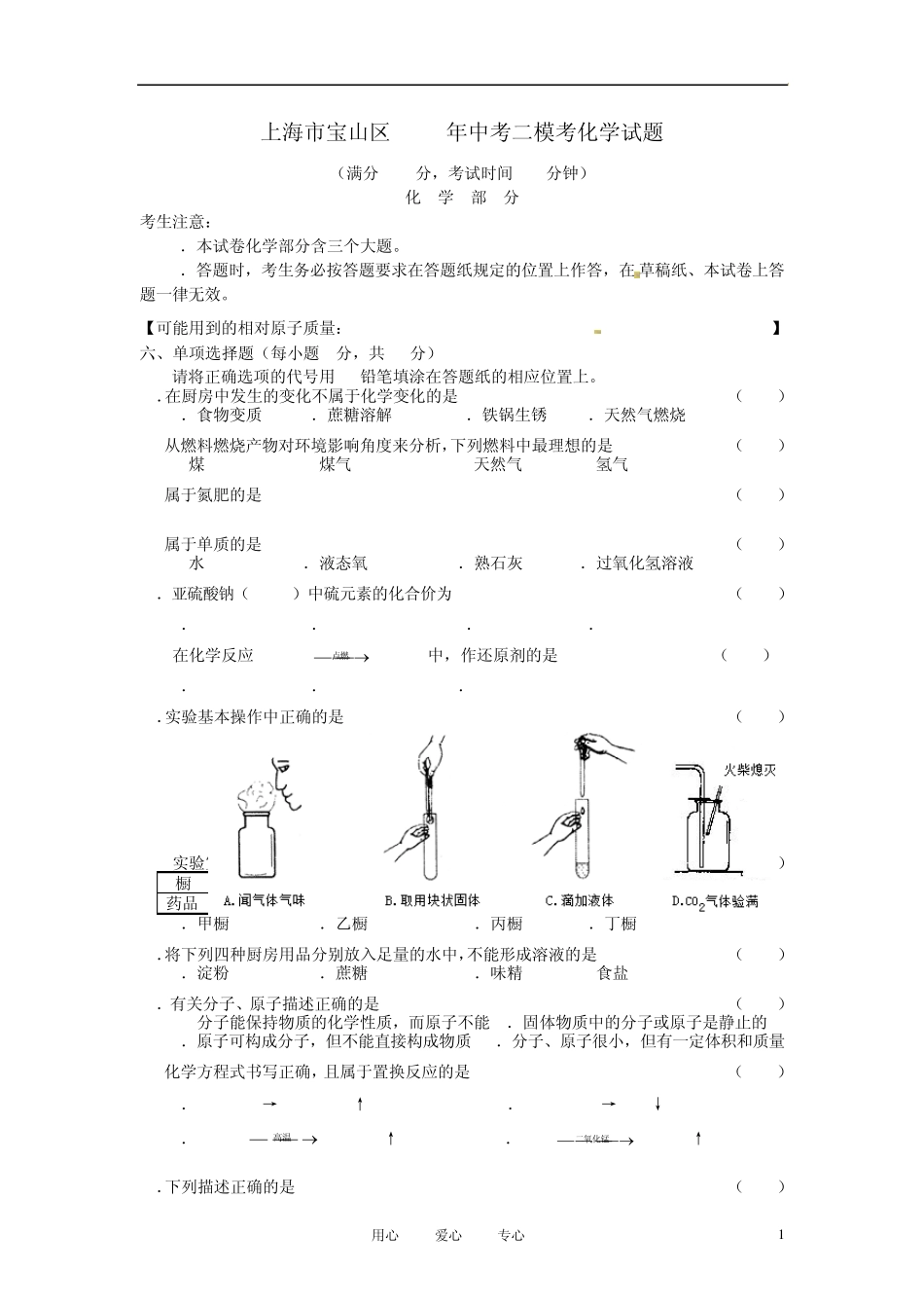 上海市宝山区2012年中考化学二模考试题_第1页