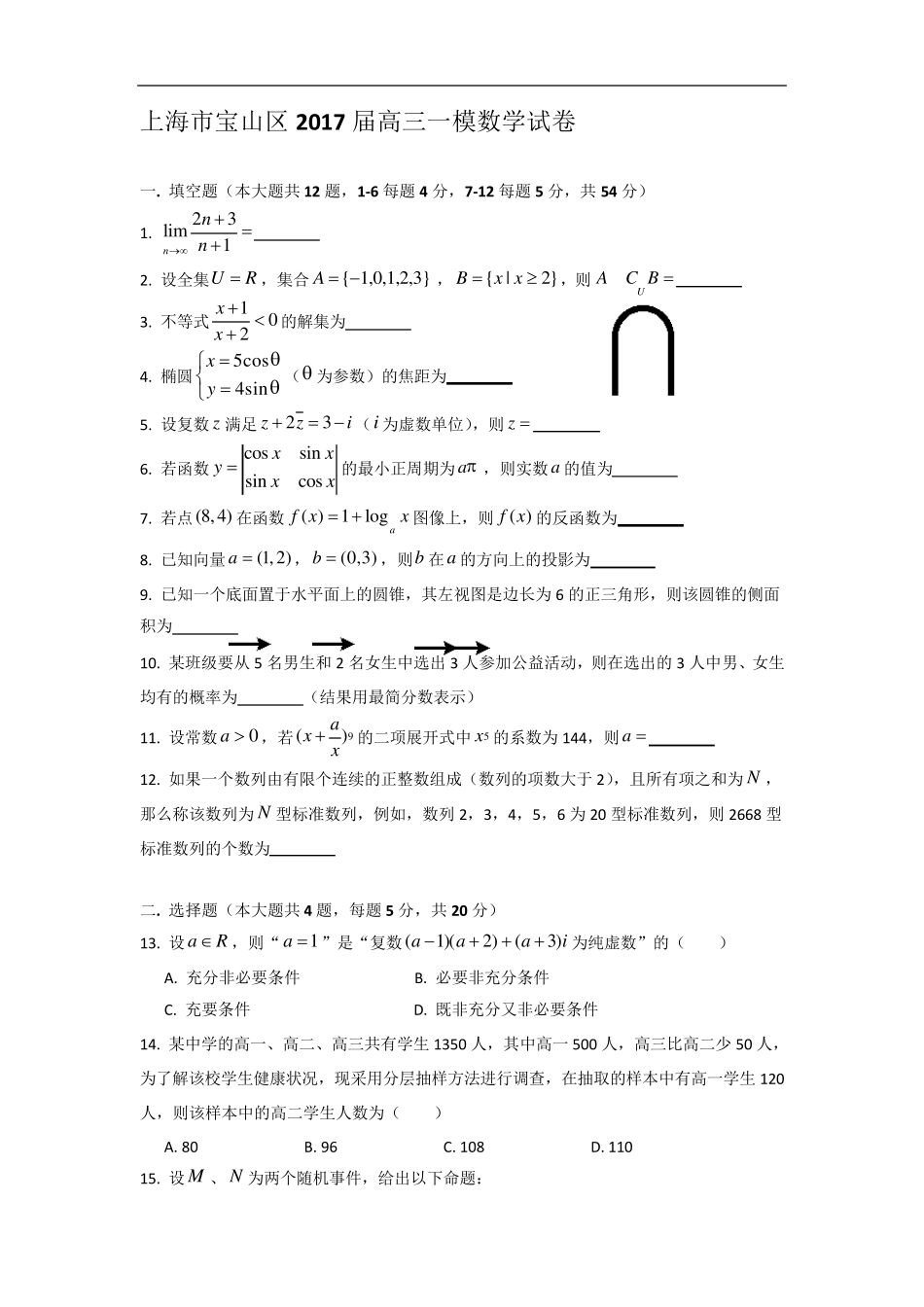 上海市宝山区2017届高三一模数学试卷附答案_第1页