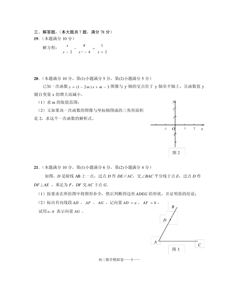 上海市宝山区初三模拟测试数学试卷_一模考_第3页