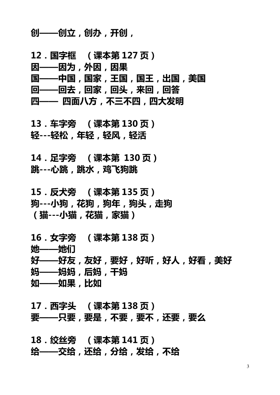 上海市实验学校一年级语文(上册)全部部首组词(复习)(练习)_第3页