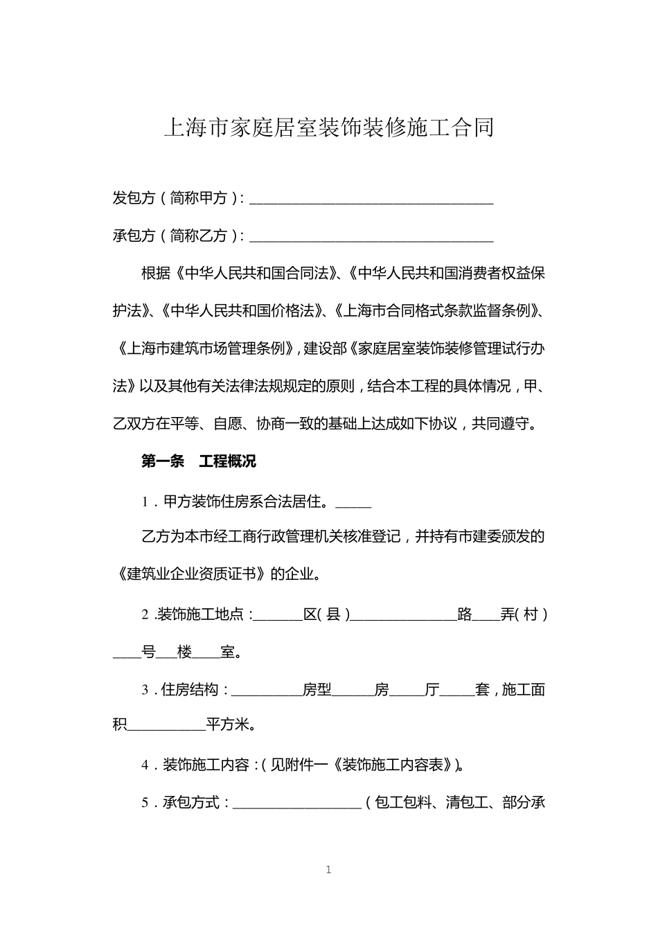 上海市家庭居室装饰装修施工示范合同_第1页
