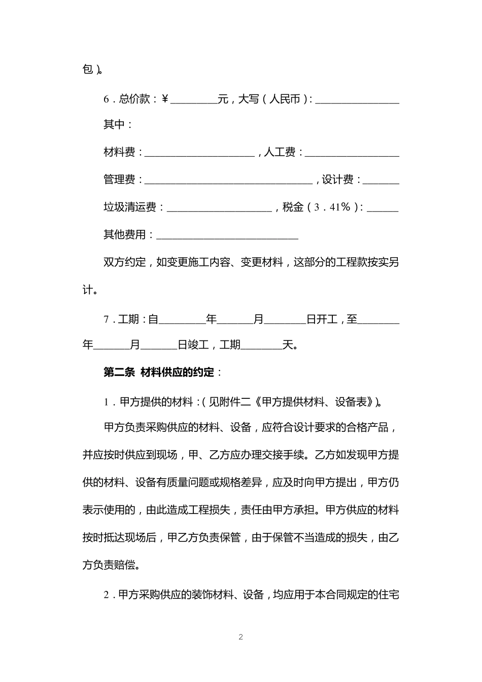 上海市家庭居室装饰装修施工示范合同_第2页